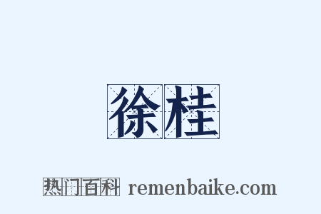 徐桂是什么意思的图片